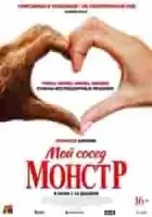 Мой сосед — монстр