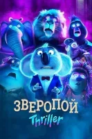 Зверопой: Thriller