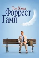 Форрест Гампф