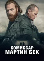 Комиссар Мартин Бек